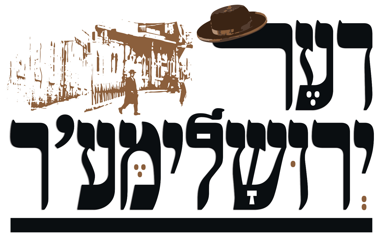 דער ירושלימער - וועלוול קירשנבוים